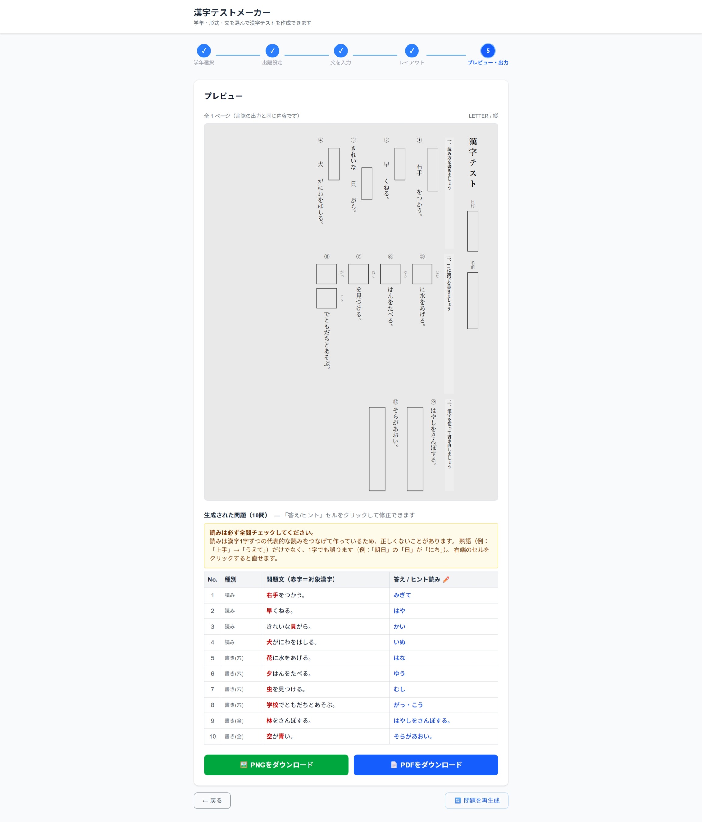 漢字テストメーカーのプレビュー画面のスクリーンショット。5つのステップを示す進行表示、できあがるテストの縦書きプレビュー、生成された問題と答えの一覧表、PNG・PDFのダウンロードボタンが並んでいる