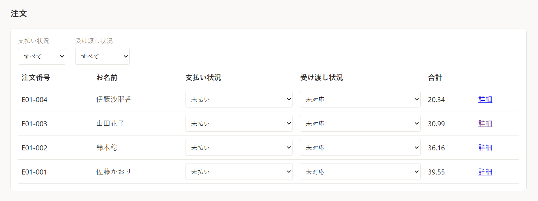 注文一覧画面のスクリーンショット。注文番号・お名前・支払い状況・受け渡し状況・合計金額が一覧表示されている