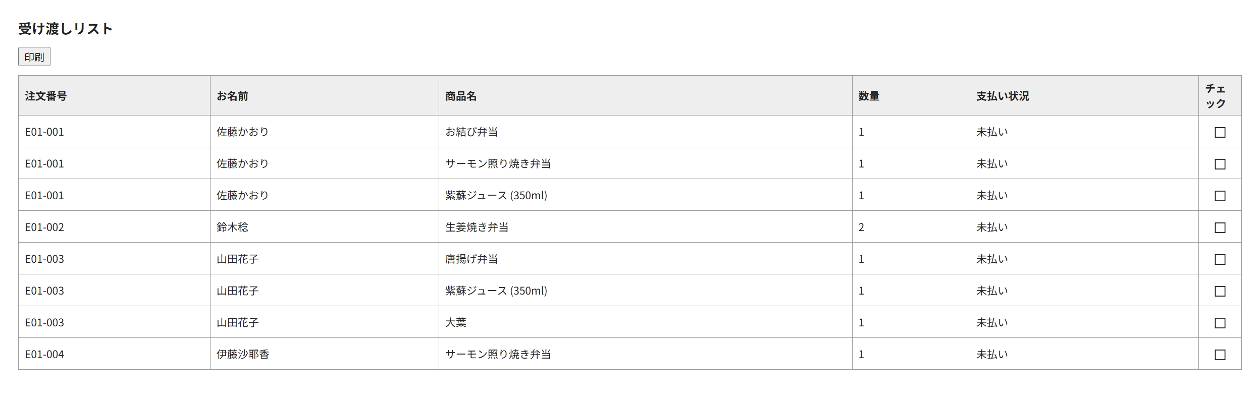 受け渡しリストの印刷プレビューのスクリーンショット。注文番号・お名前・商品名・数量・支払い状況が表形式で並んでいる