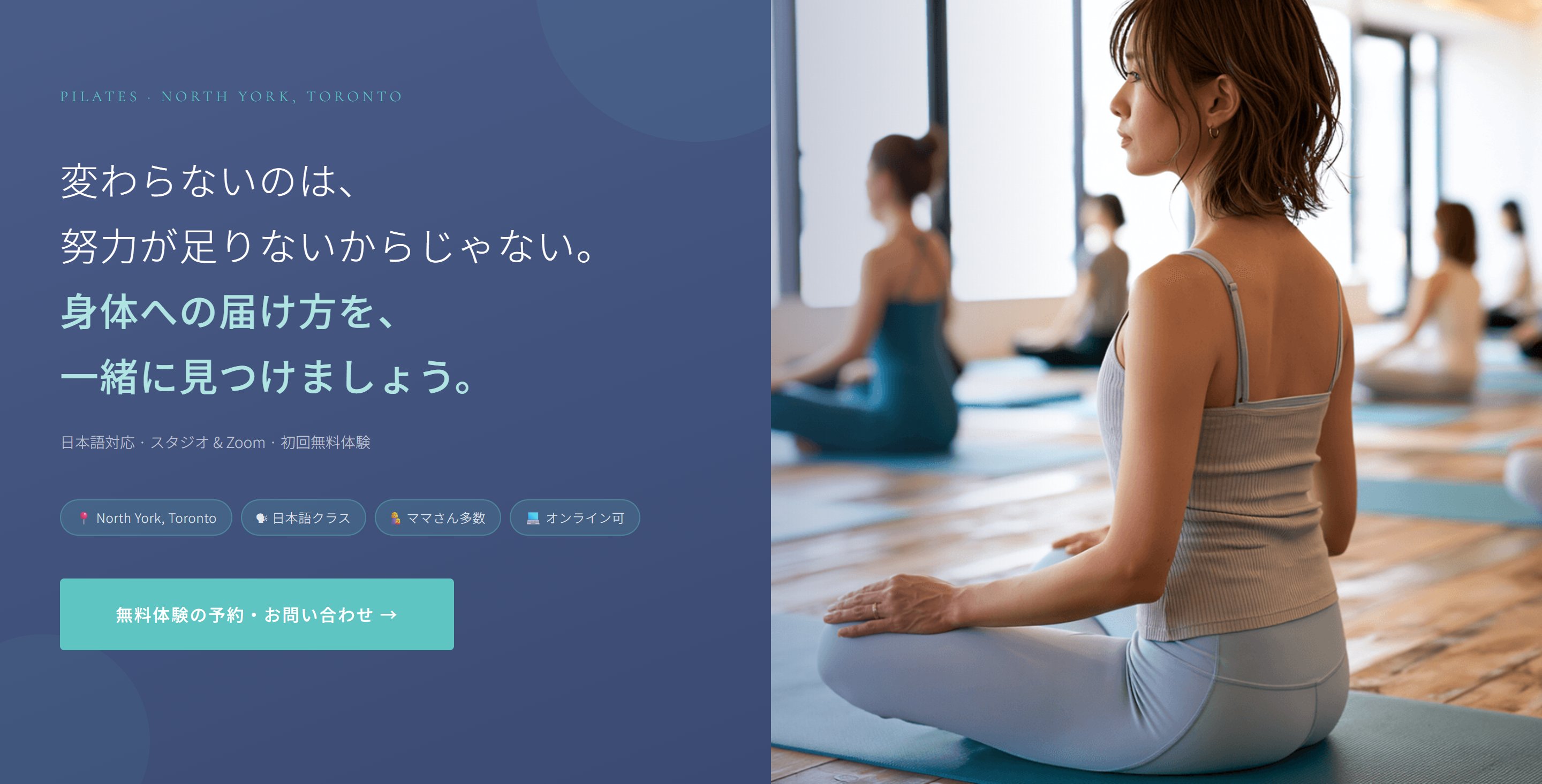 RE: BALANCE BY AKINA のトップページ。「変わらないのは、努力が足りないからじゃない。身体への届け方を、一緒に見つけましょう。」というキャッチコピーと、ピラティスクラスの写真が左右に並んでいる